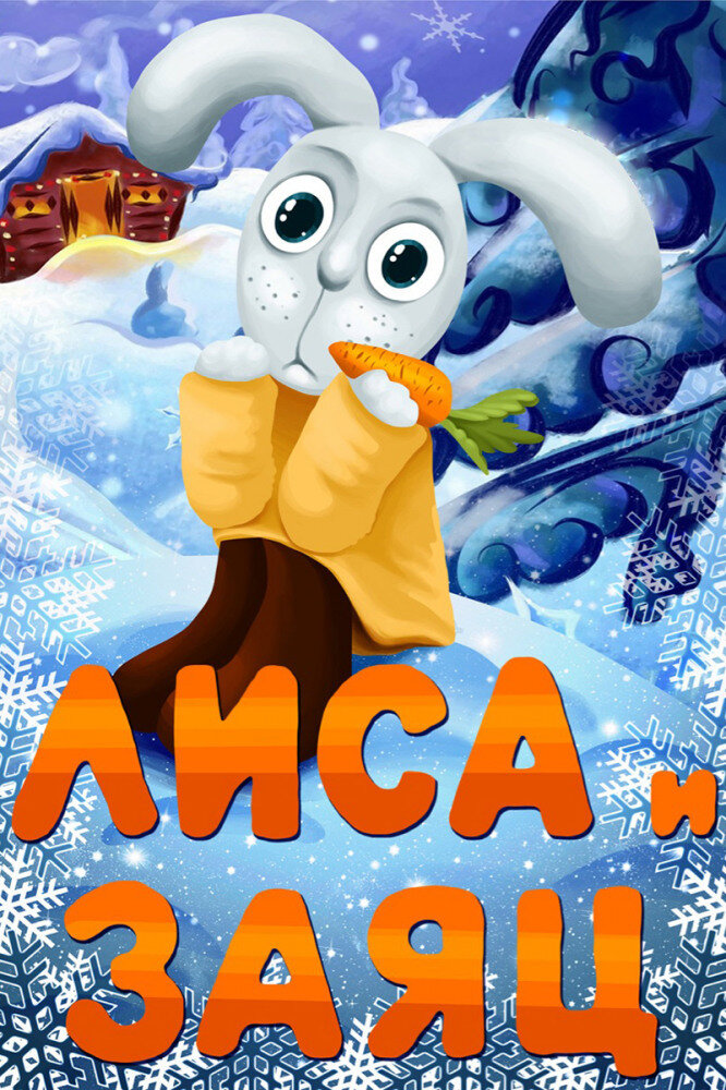 Постер фильма "Лиса и заяц" взят для иллюстрации из Яндекс Картинки.