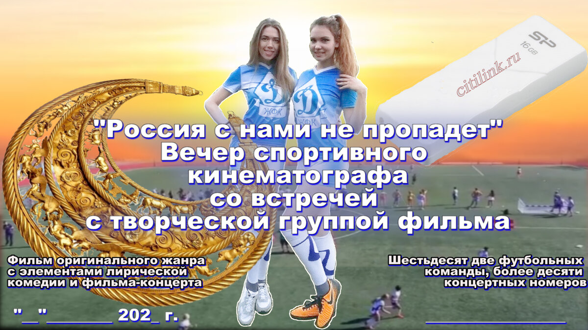 Итак, плакат молодежно-спортивного кинопроекта. дополненный скифской пекторалью (слева внизу) и белой флешкой (справа вверху)