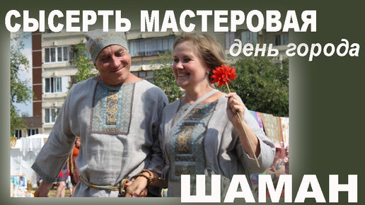 день города сысерть. день города сысерть. в программе интерактивные площадки,  концертная программа. день рождения сысерть. сысерть день.