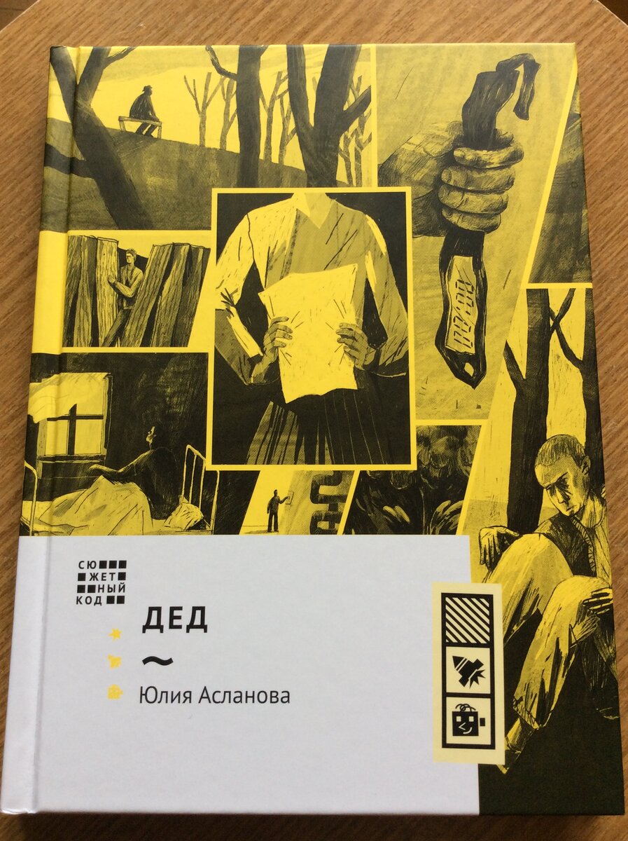 Юлия Асланова. Дед. – М.: Волчок, 2022.