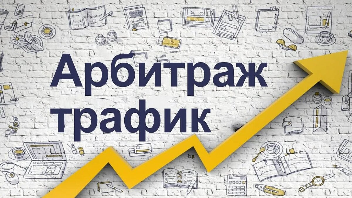 Схема работы арбитража трафика