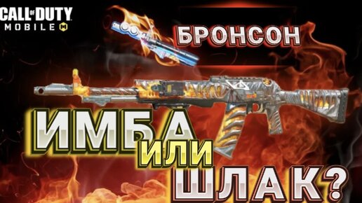 НОВЫЙ МОДУЛЬ БРОНСОН НА ASM 10 СБОРКА В CALL OF DUTY MOBILE I АСМ 10 СБОРКА В КАЛ ОФ ДЬЮТИ МОБАЙЛ