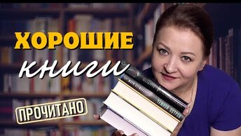 Это стоило прочитать!  Хорошие книги июля #3