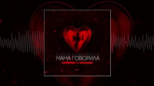 Тайпан, NAZAMI - Мама говорила (Официальная премьера трека)