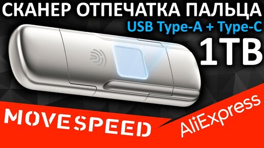 Флешка со сканером отпечатка пальца MOVESPEED 1TB (AliExpress)