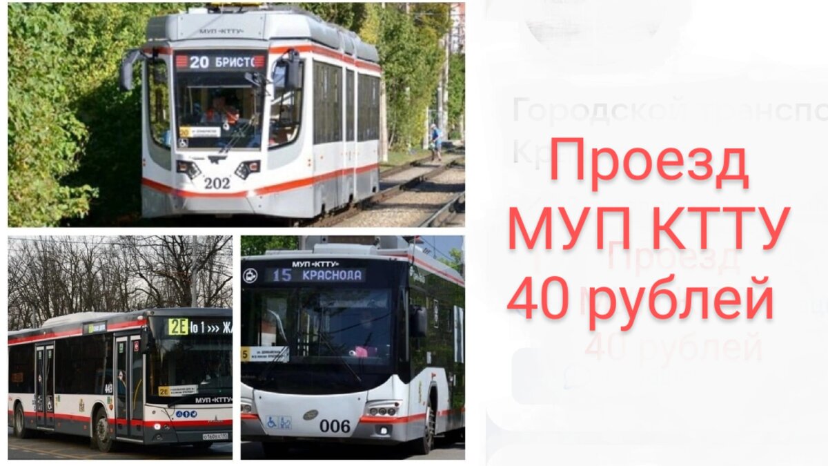 Проезд в городском транспорте МУП КТТУ 40 рублей | ЮВеС. Новости. Краснодар  | Дзен