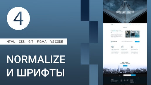 4 | Создание контейнера, файл Normalize.css и подключение шрифта #html #css #figma