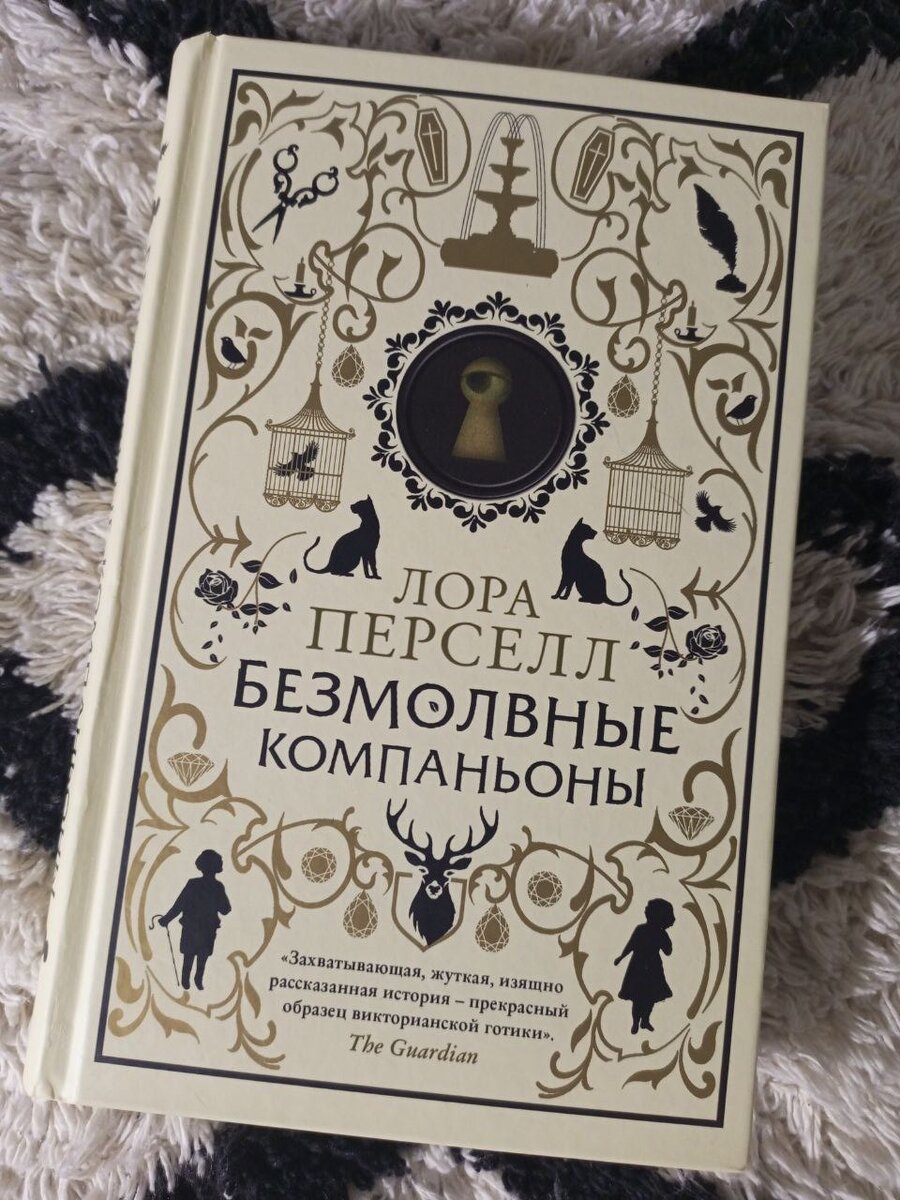 безмолвные книга. безмолвные компаньоны книга фото. безмолвные компаньоны книга. безмолвные компаньоны лора пёрселл книга. лора перселл – «безмолвные компаньоны».