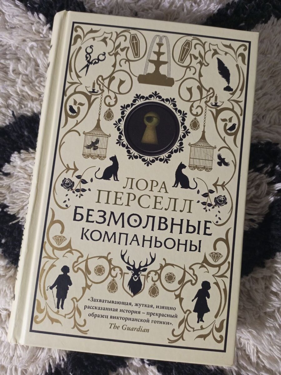 Безмолвные компаньоны - Лора Перселл - о каких тайнах они молчат? - серия:  Очень странный детектив | Книжный ДРАКАРИС | Дзен