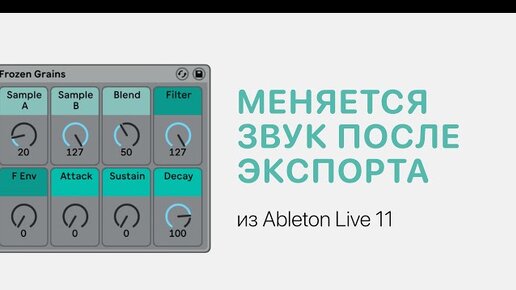 Меняется звук после экспорта из Ableton Live 11. Как исправить [Ableton Pro Help]