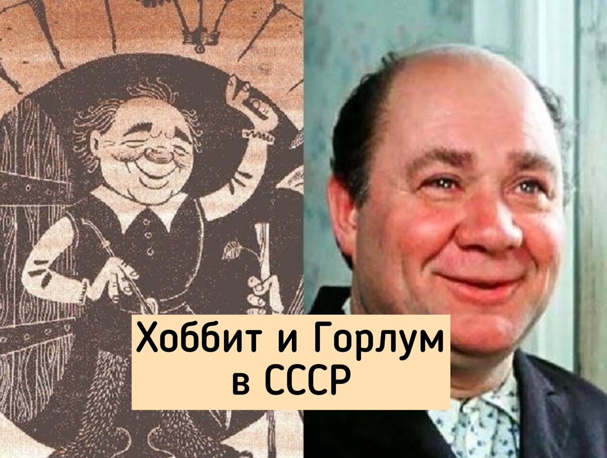 Как в СССР изображали Бильбо и Горлума, причем тут Евгений Леонов? |  Миклухо Макфлай исторический клуб | Дзен