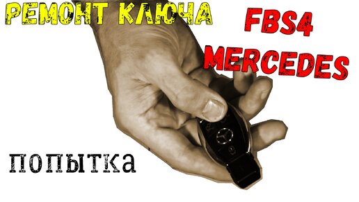 ☮🚗 Ремонт ключа fbs4 Мерседес ?! ❓❗ Когда это возможно и почему... ⭐