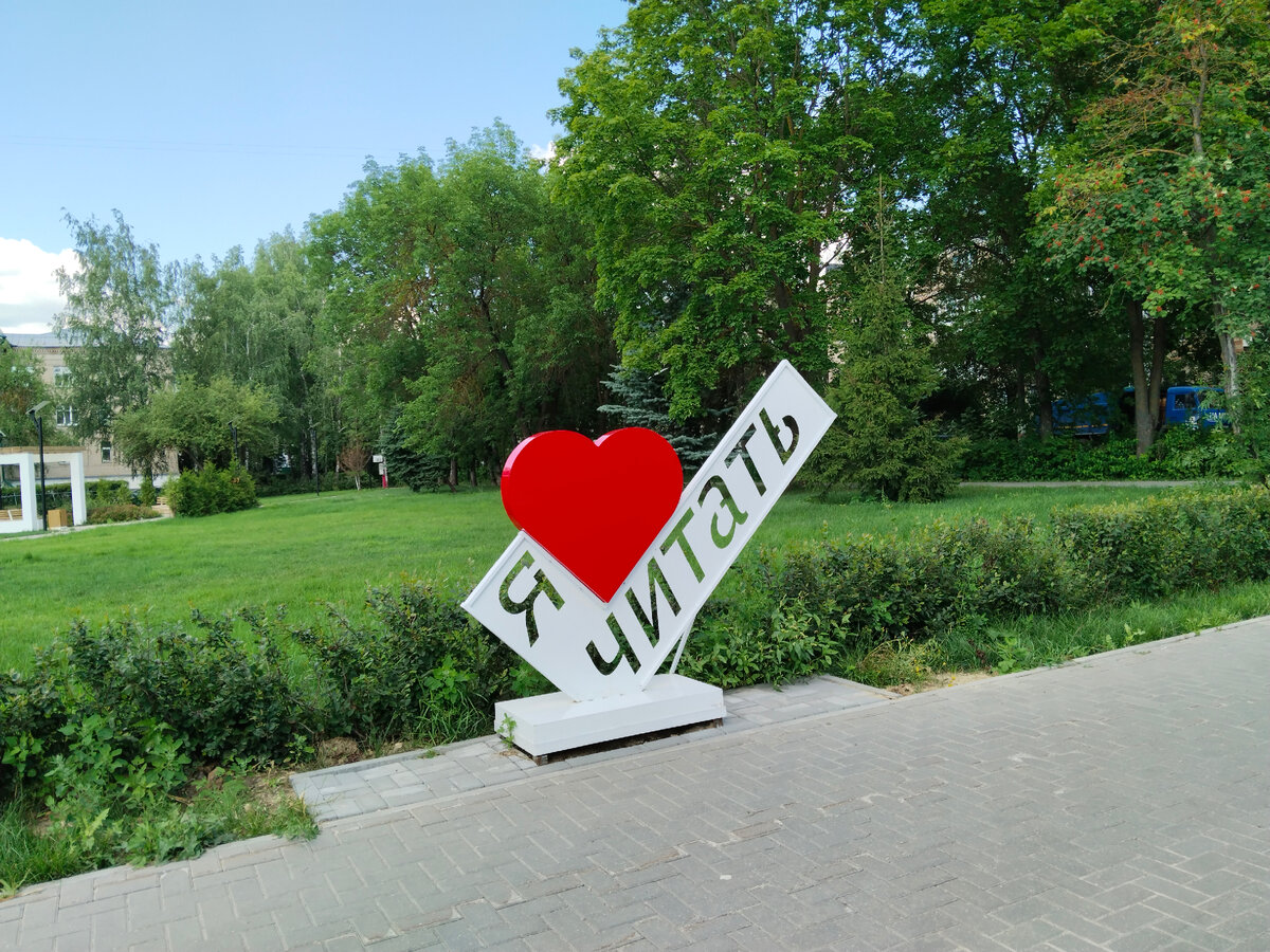 Я люблю читать. г. Арзамас площадь 1 Мая. Фото автора