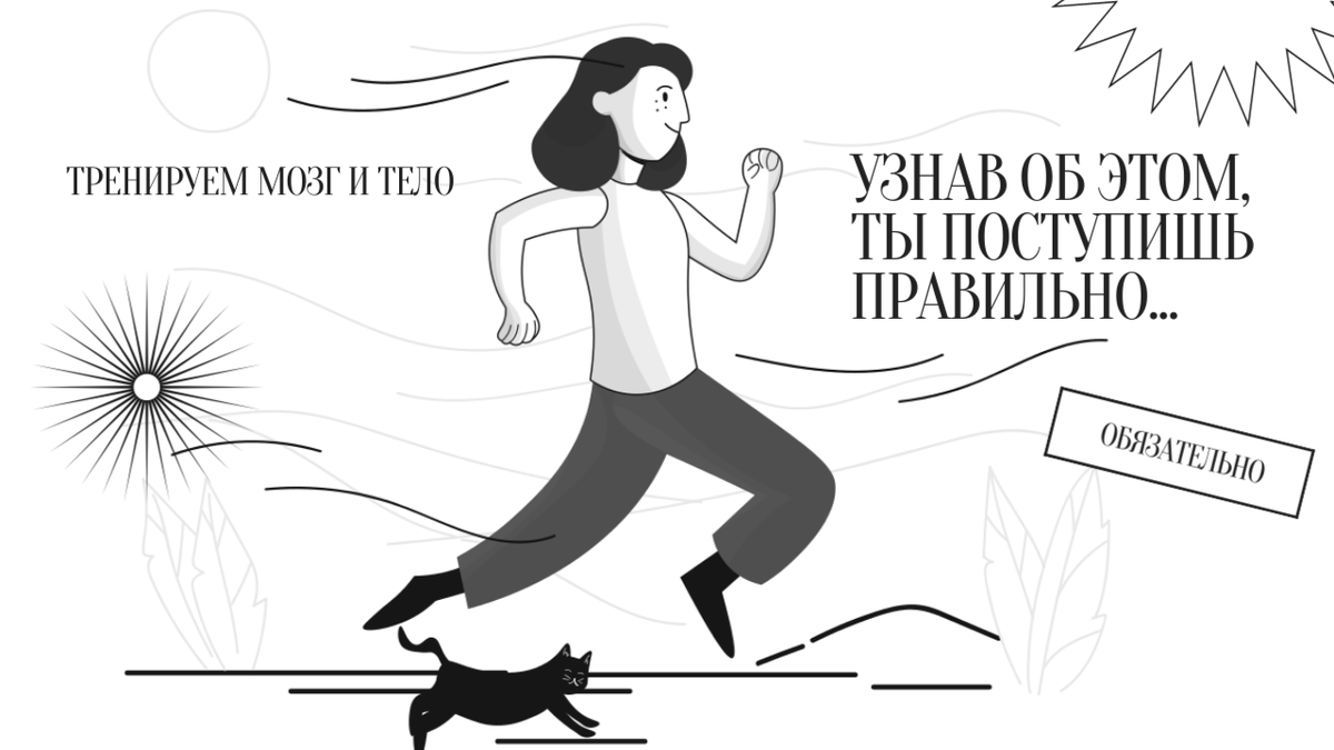 Тренируем Мозг и Тело