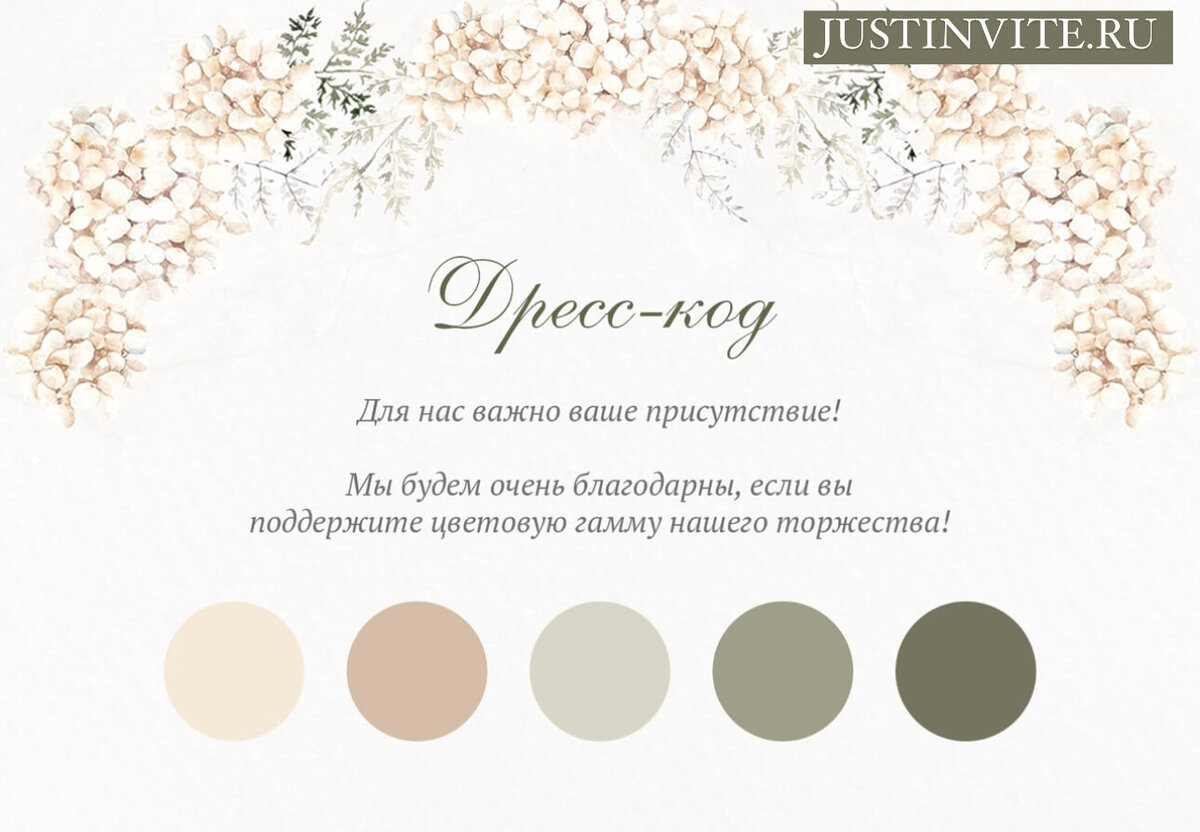 Карточка дресс кода на свадьбу