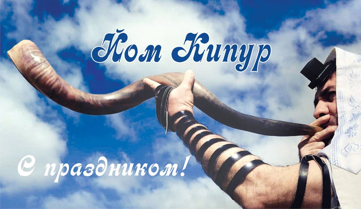 Йом Кипур. Иллюстрация: «Весь Искитим»