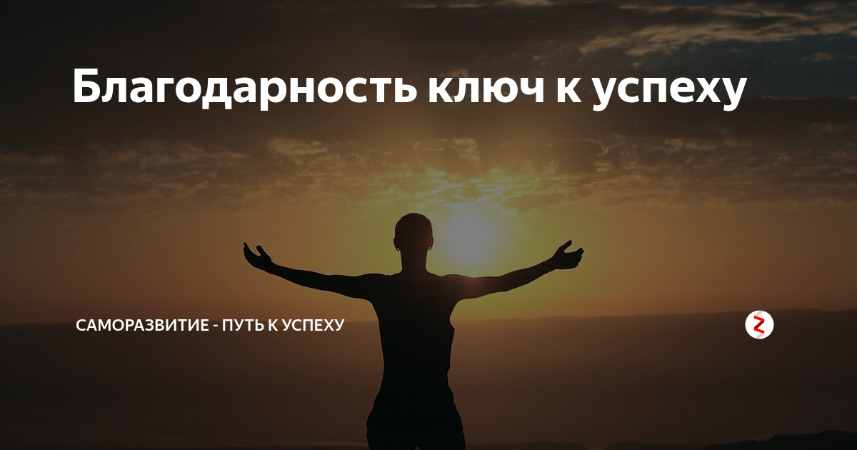 Без благодарные. Благодарность путь к успеху. Мотивация благодарность. Умение быть благодарным Богу. Благодарный человек.