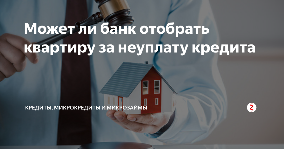 Могут ли забрать квартиру за неуплату