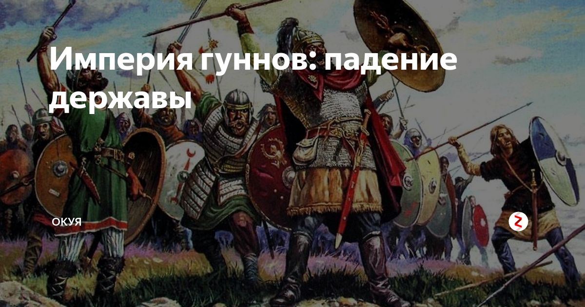 Падение державы. Империя гуннов. Славяне. Готы народ. Великие завоеватели 14 века.