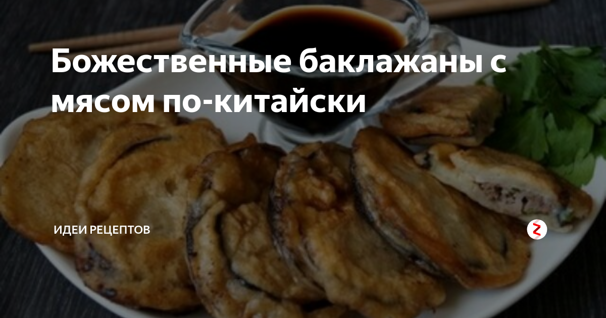 баклажаны фаршированные мясом в кляре по китайски