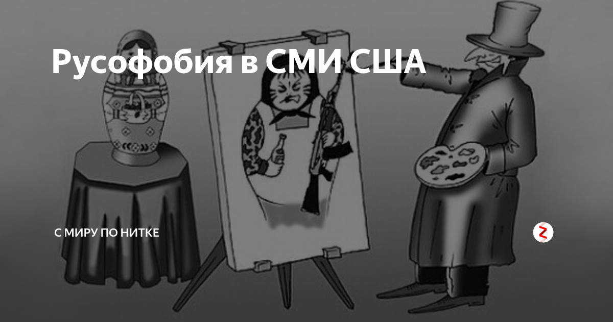 Русофобия 2024. Русофобские карикатуры. Русофобия на западе. Русофобия мемы. Русофобская пропаганда.