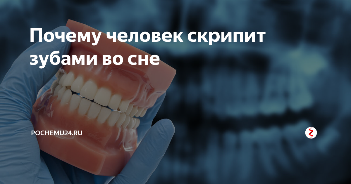 Стираемость зубов бруксизм. Почему зубы хрустят. Почему зубы хрустят. Почему зубы хрустят. Ребёнок скрипит зубами во сне.