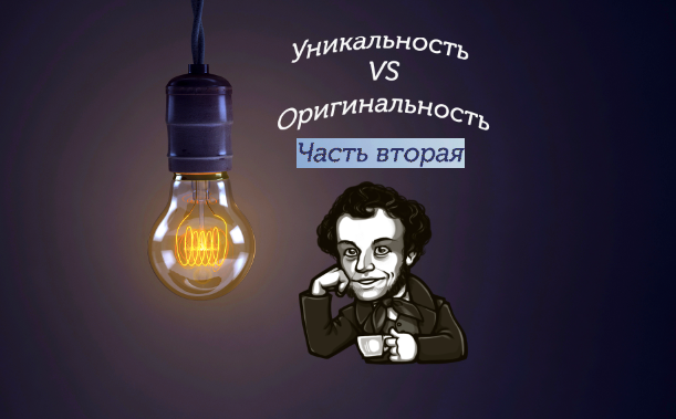 Пушкин за оригинальность