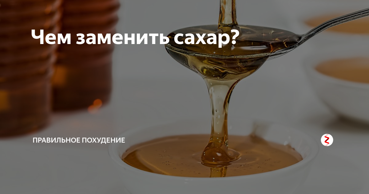 Чем заменить Сахар? Лучший сахарозаменитель! - YouTube