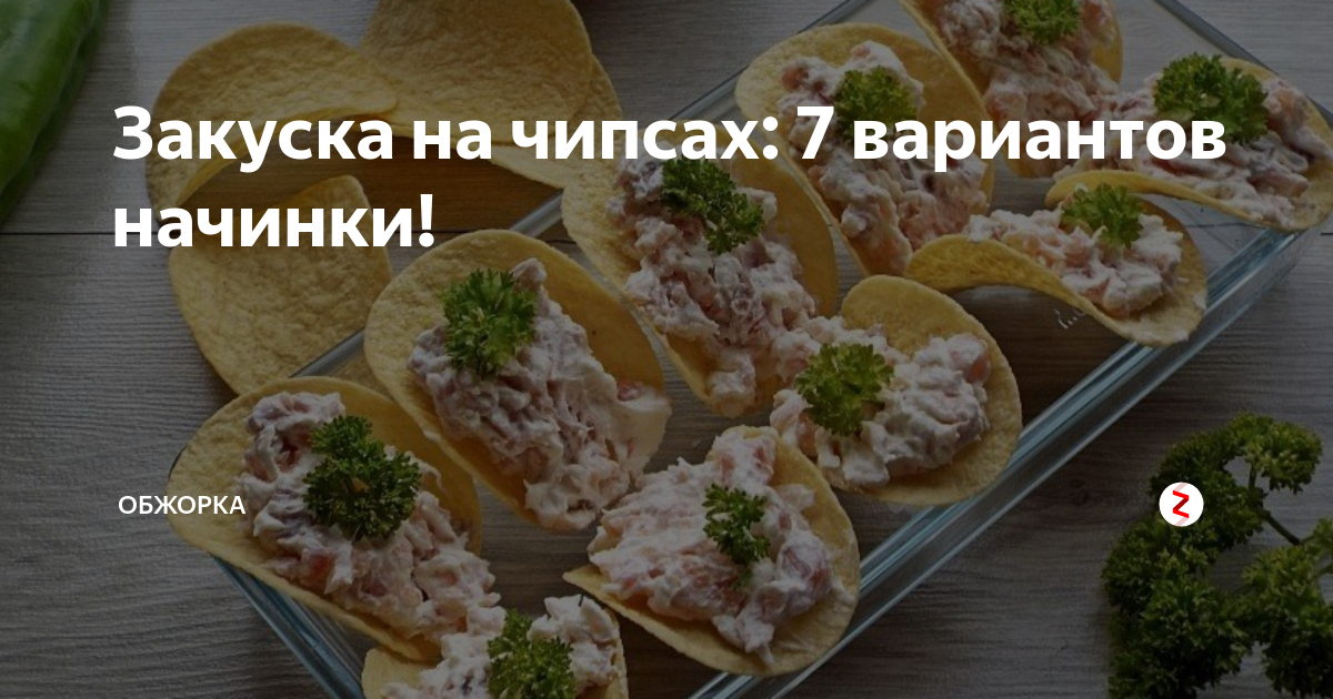 Пикантная закуска на чипсах