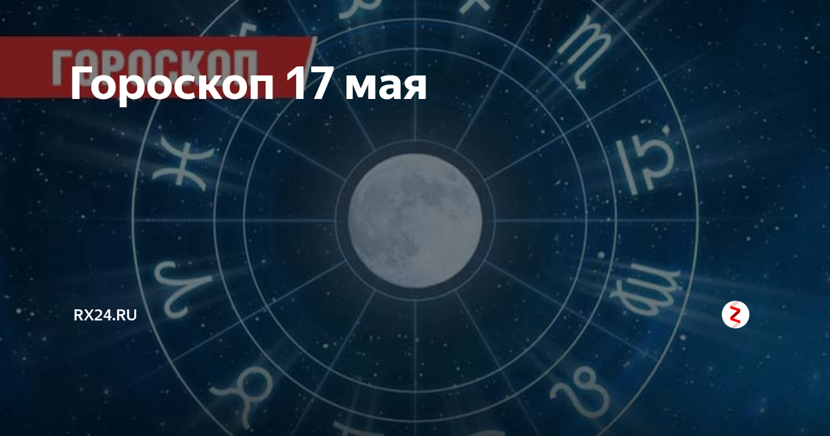 17 мая гороскоп. 21 Мая знак зодиака. 11 Мая гороскоп. Знак зодиака май 21 мая.