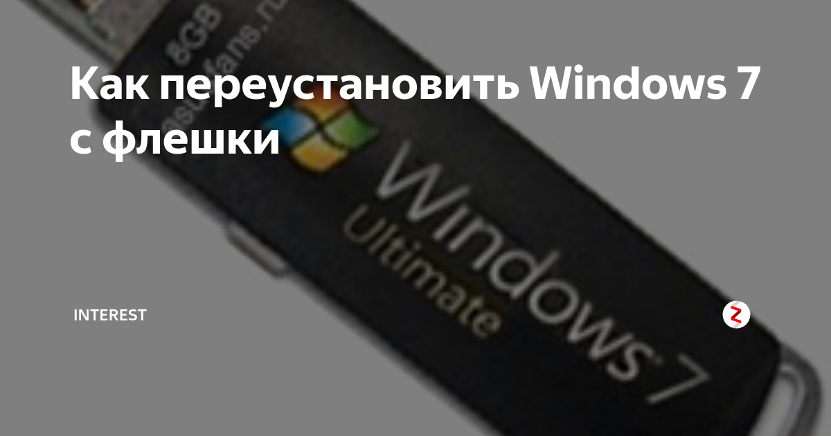 как переустановить windows 7 с флешки