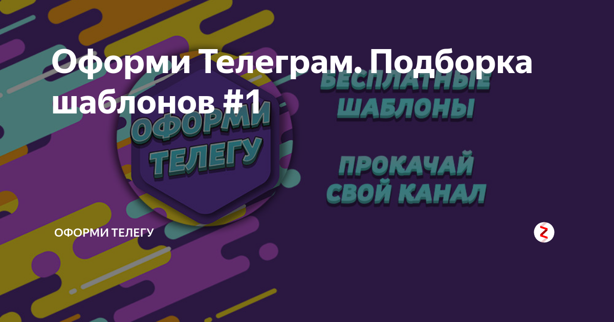 Оформление тг канала. Оформление телеграмм канала. Красиво оформленные телеграмм каналы. Оформление телеграм канала дизайн.