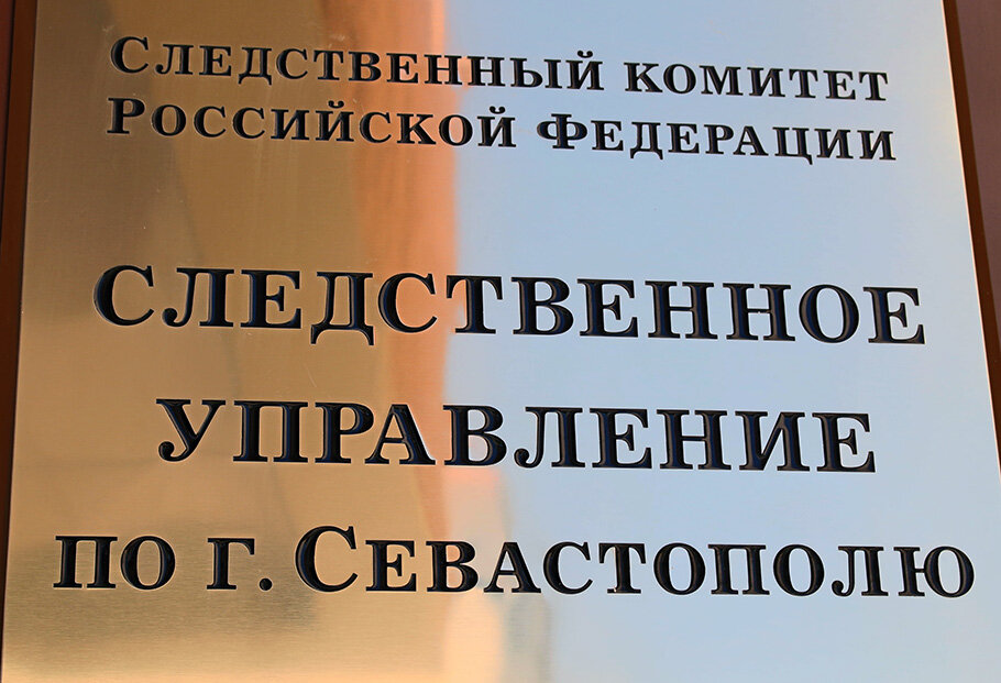 Фото предоставлено пресс-службой СУ СК РФ по Севастополю.