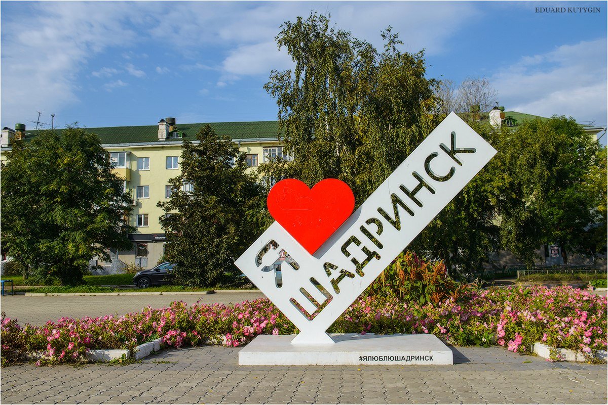 Шадринск курганской. Шадринск город. Шадринск Курганская область. Шадринск Центральная площадь. Мой город Шадринск.