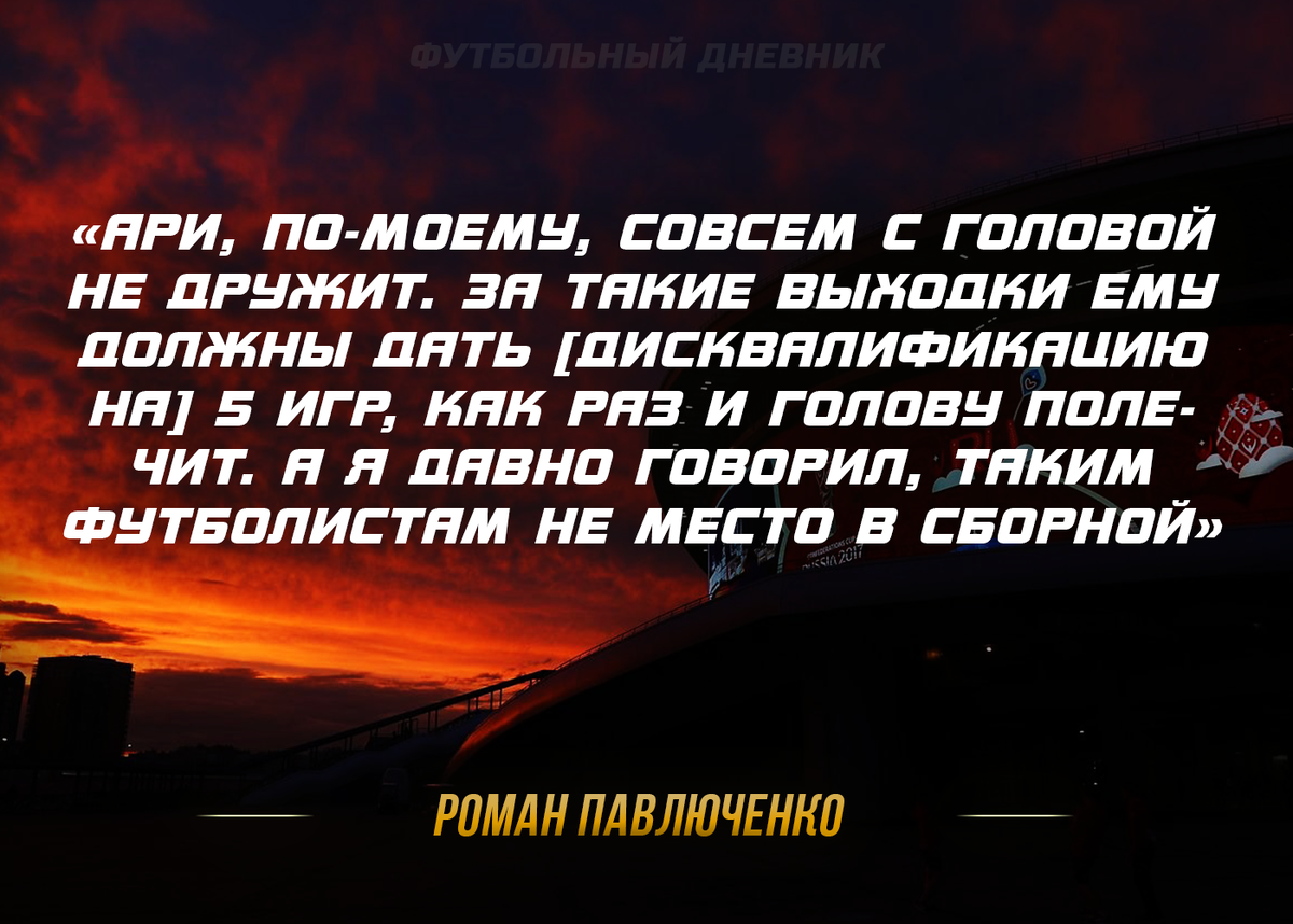 Павлюченко: «Ари сошёл с ума. Его нужно наказать!» | ЖИВИ ФУТБОЛОМ | Дзен