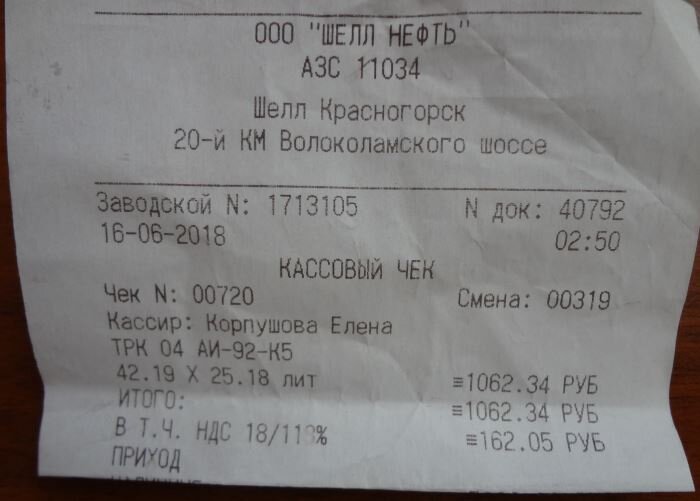 Первая заправка была на "Шелл" в районе пересечения Волоколамского шоссе и МКАД. Это было 2.:50 ночи.
