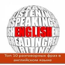 ТОП-100 АНГЛИЙСКИХ ФРАЗ ДЛЯ ВЫЖИВАНИЯ ЗА ГРАНИЦЕЙ 