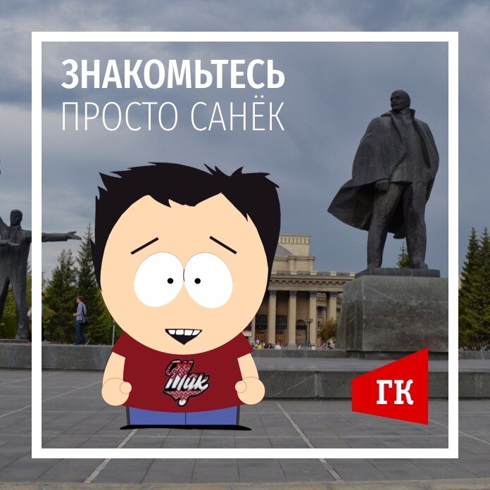 Санёк в Новосибирске
