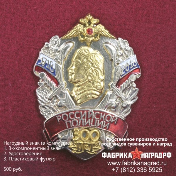 Нагрудный знак "300 лет полиции"