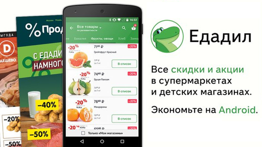 Приложения для сравнения цен в магазинах. Едадил приложение. Баннеры Едадил. Едадил крокодил. Скидка в приложении.
