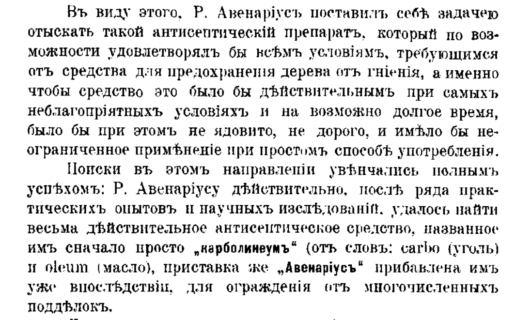 Цитата из книги Кильштета К.Е. “Об изобретении карболеума-авенариуса и подражателях”