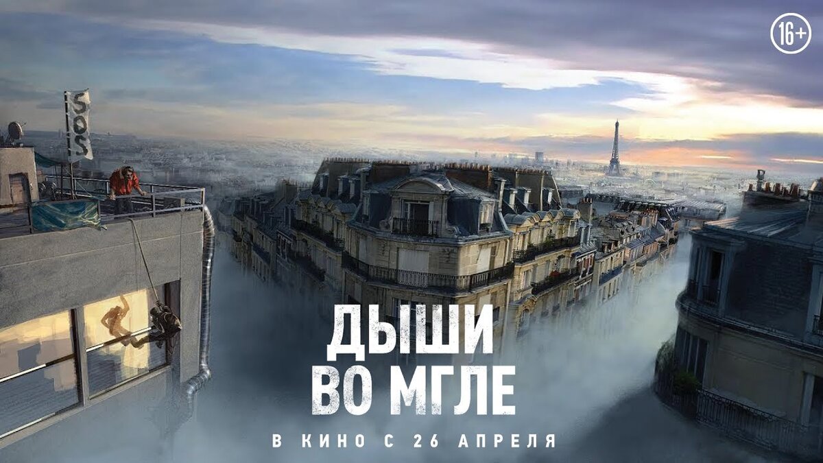 Дыши во мгле — Русский тизер-трейлер () - kinmuseum.ru