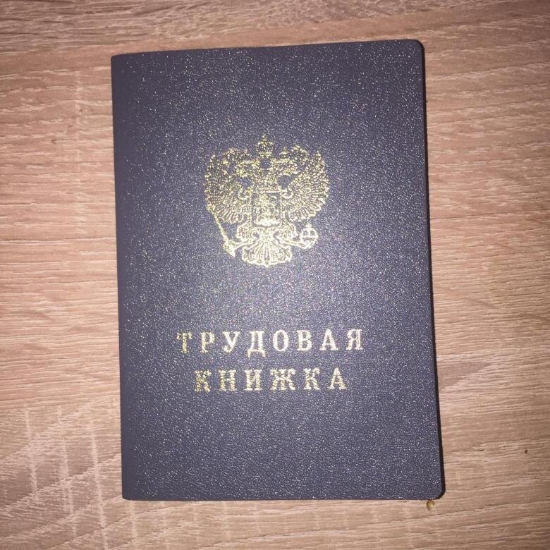 Золотая трудовая книжка.
