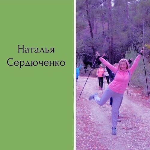 Из интервью Натальи Сердюченко, увлекается скандинавской ходьбой