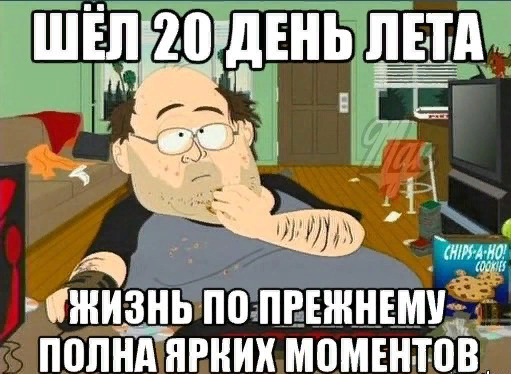 Я сижу 7 сутки. Дни идут. Шел седьмой день. Шёл 20день лета. Шел 20 день каникул.