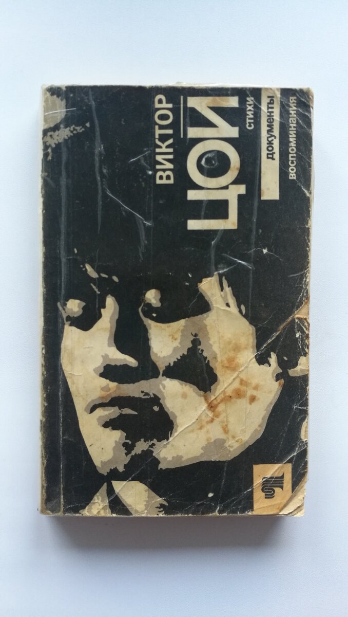 Виктор Цой. Стихи. Документы. Воспоминания.
