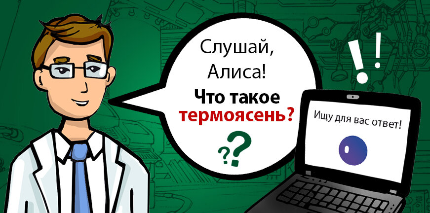 Термоделкин у себя в мастерской