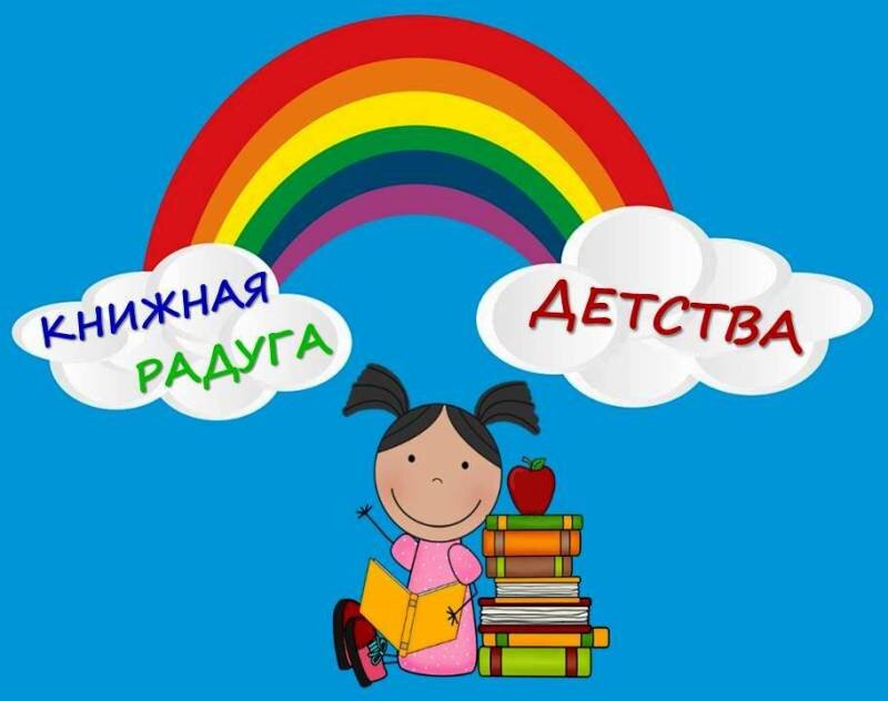 Книжная радуга картинки