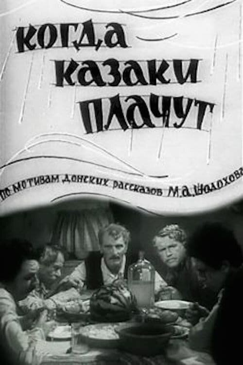 Фильм когда казаки плачут в цветном изображении смотреть бесплатно