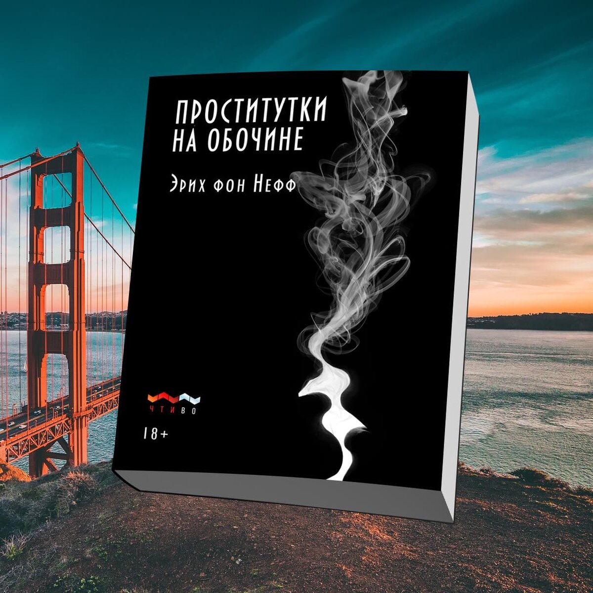 «Проститутки на обочине», Эрих фон Нефф